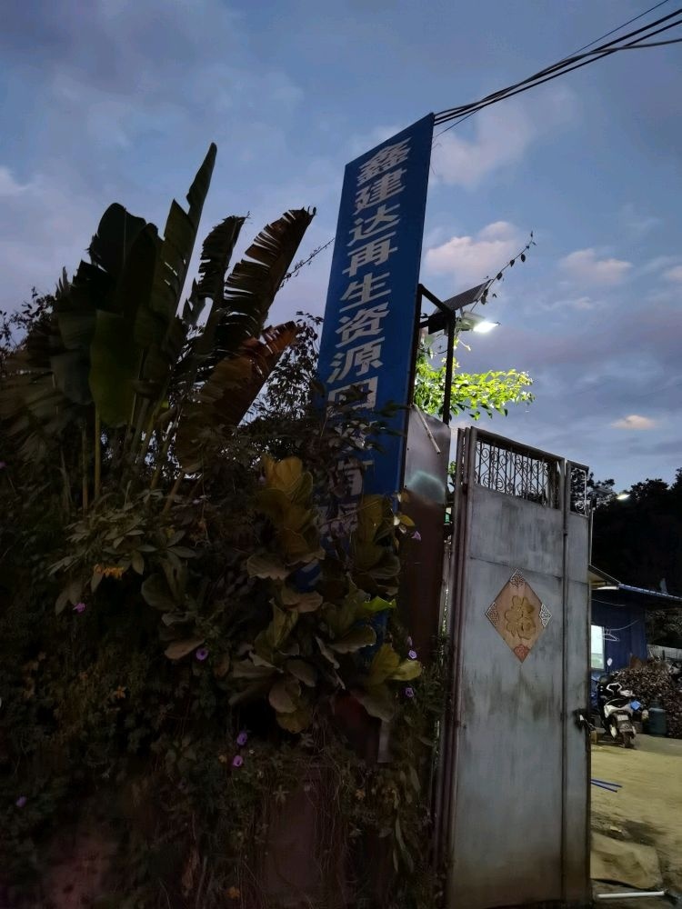 普洱鑫建达再生资源回收有限公司