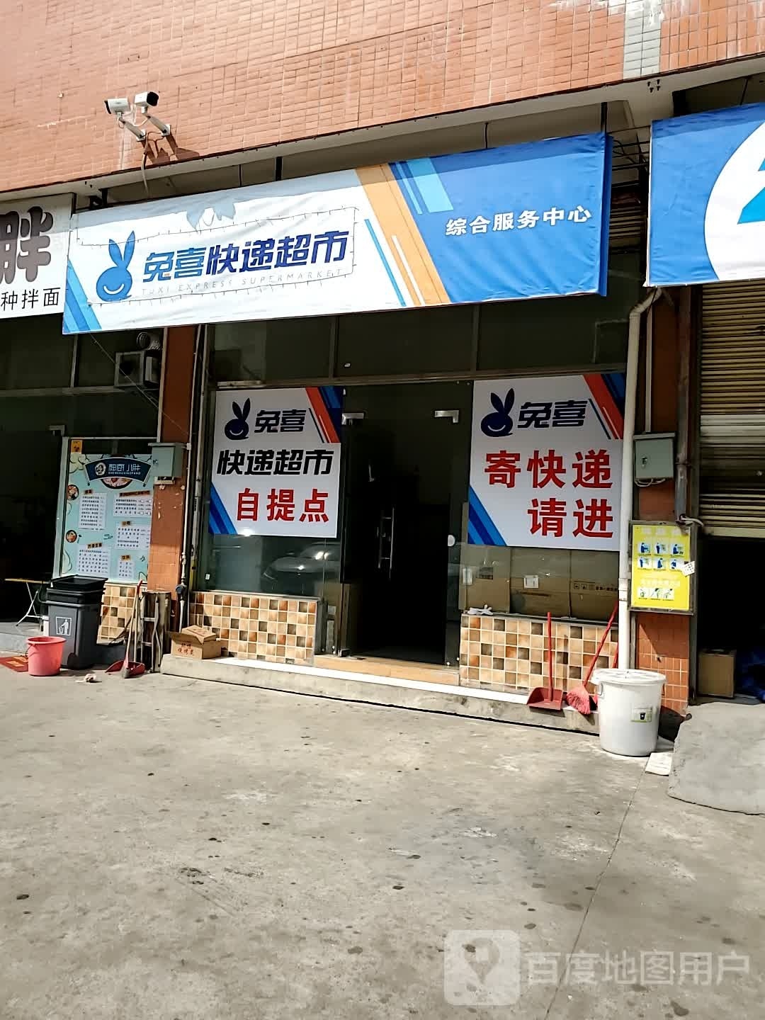 喜兔儡由快递超市综合服务中心(沙湖路店)