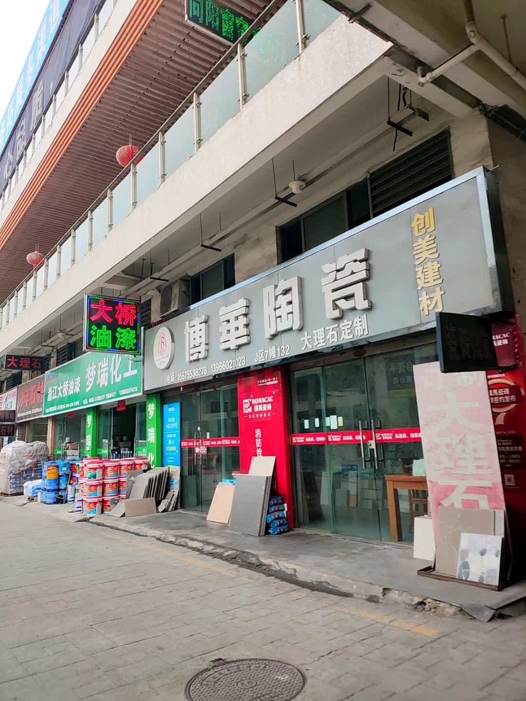 博华陶瓷(马塘立交店)