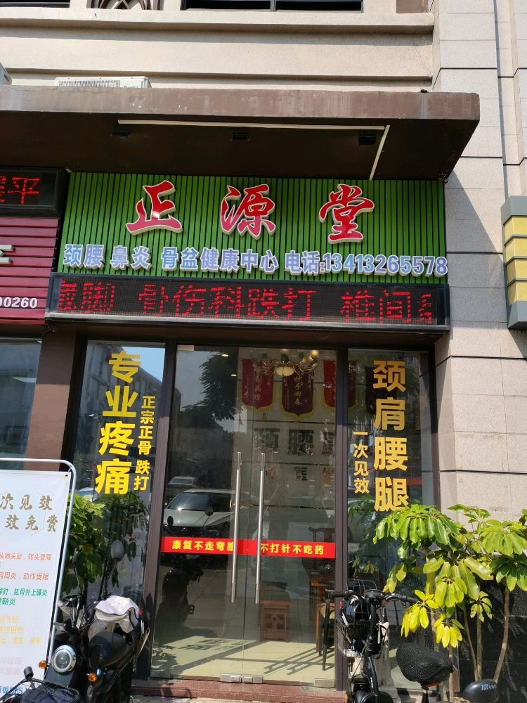 正源堂正骨