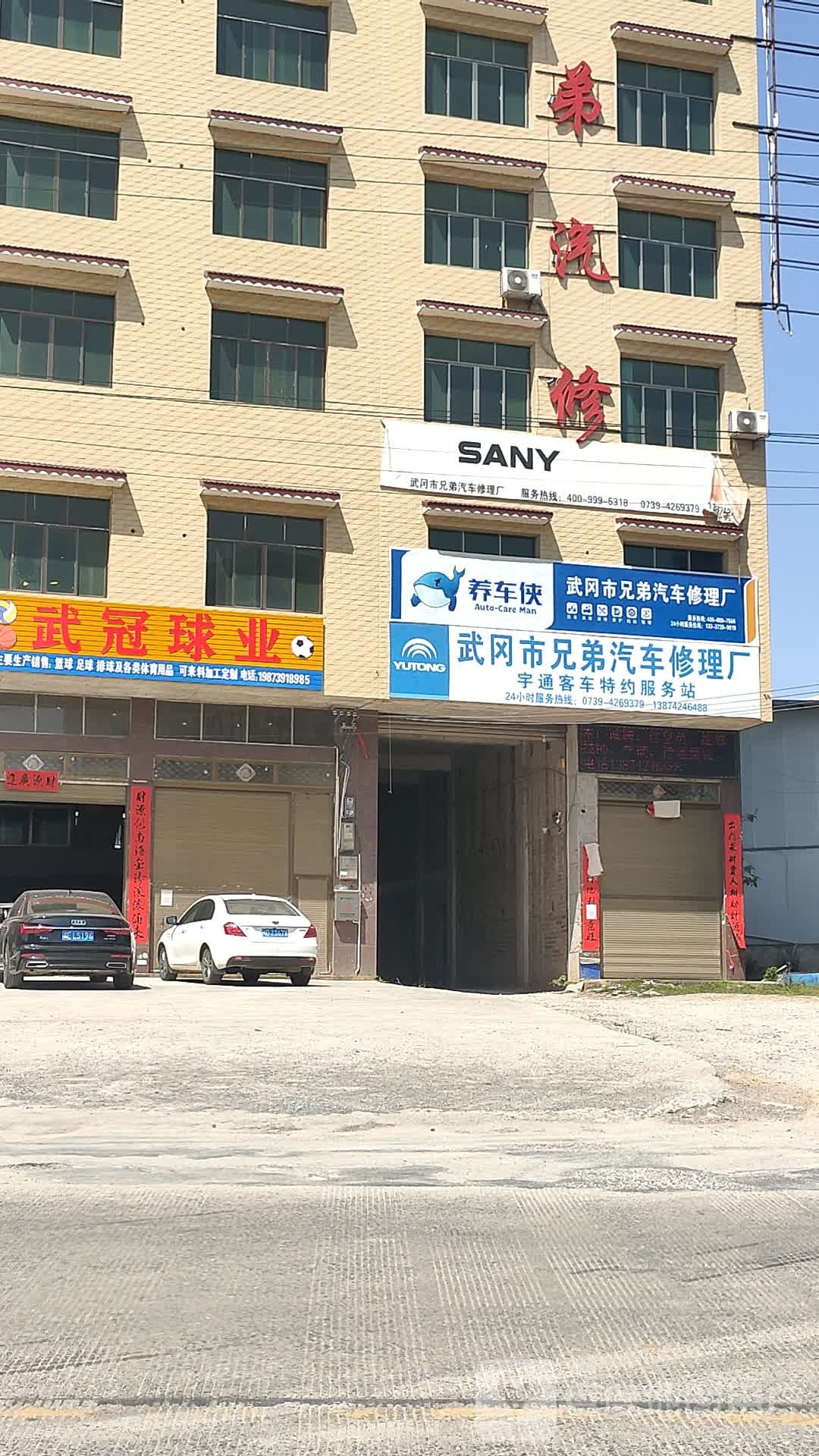 武冈市兄弟汽车修理厂