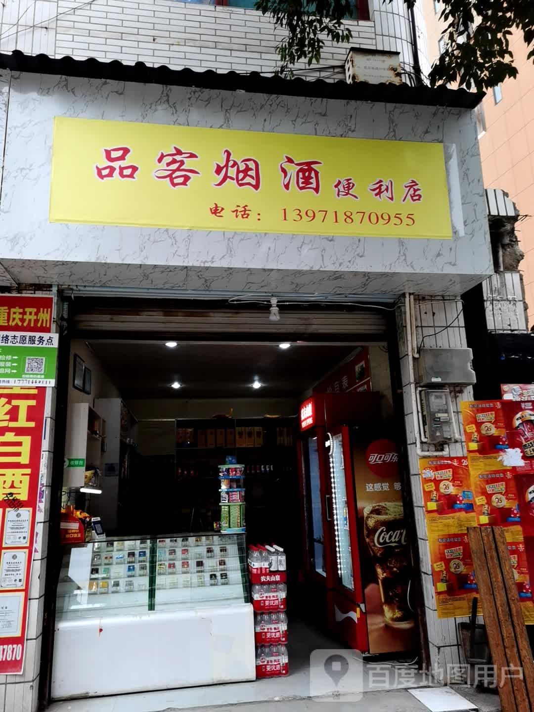 品客烟酒便利店
