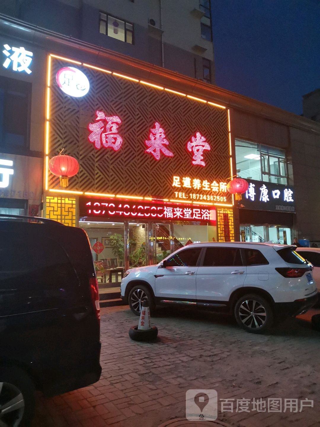 福来堂足dao
