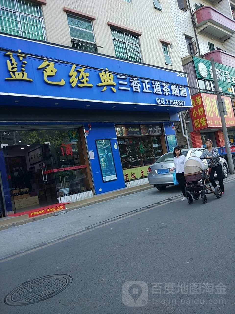 三香正道茶烟酒商行(新二路店)