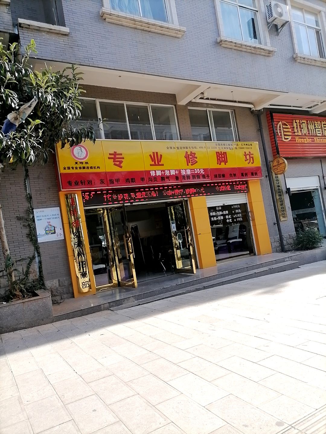 夏时更专业修脚坊红河州总部(振兴路店)