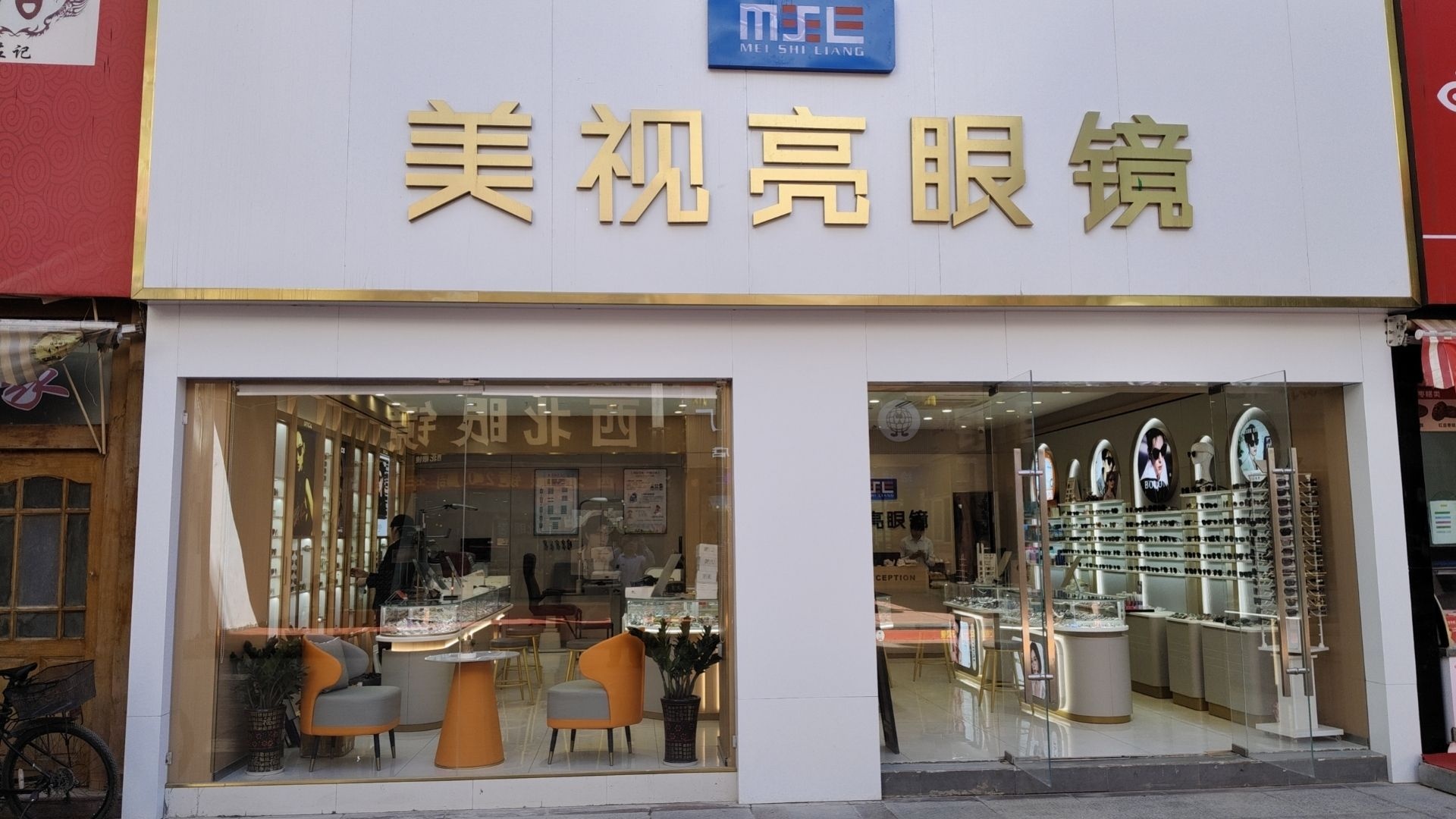 美视亮眼镜(喀什商业步行街店)