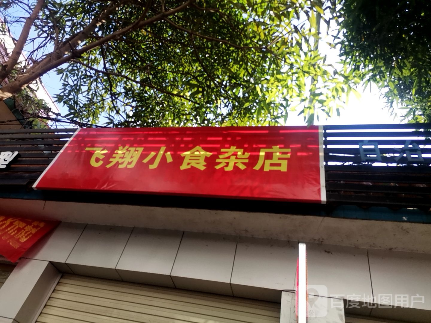 飞翔小食杂店