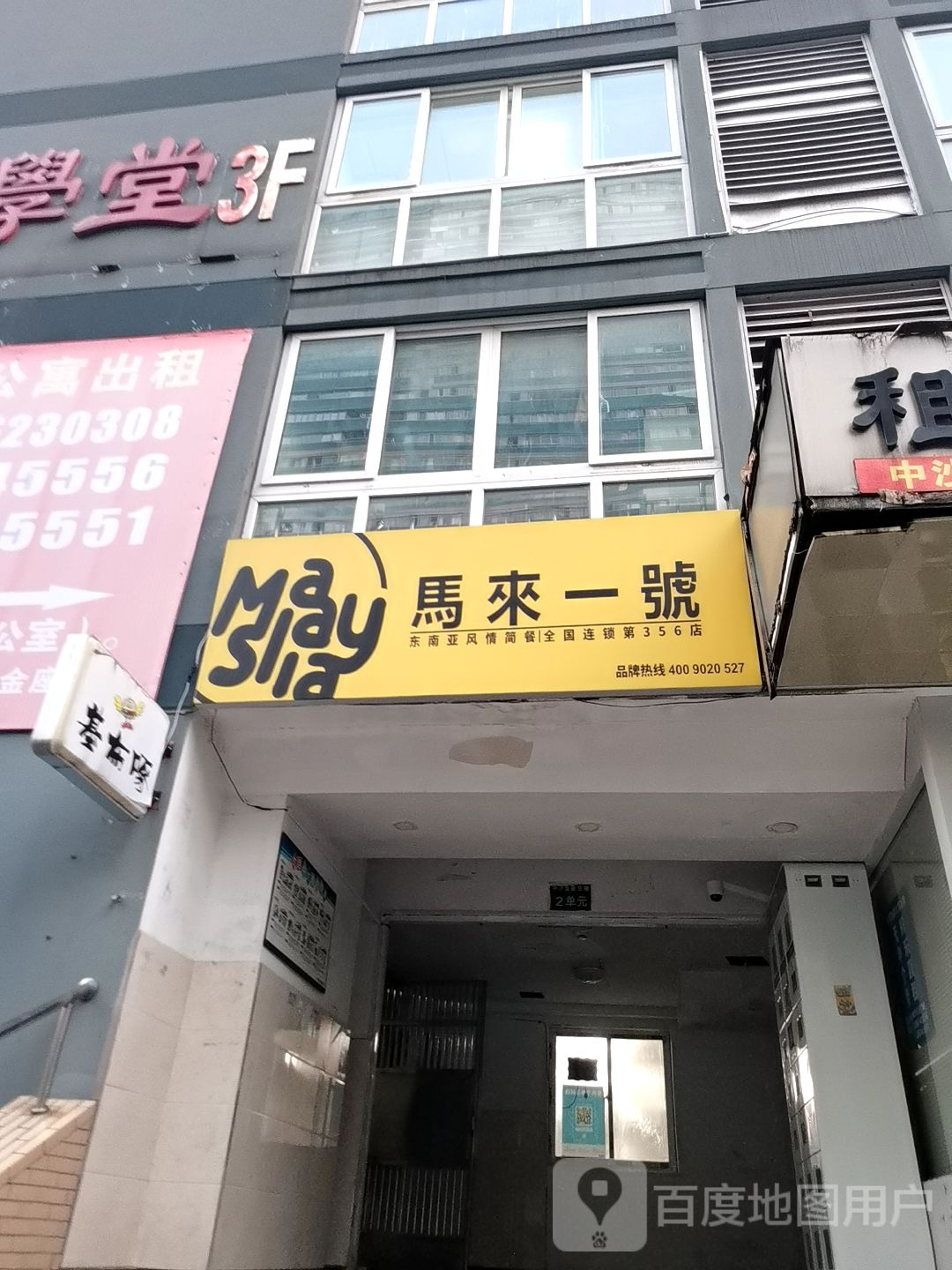 马来一号(银沙路店)