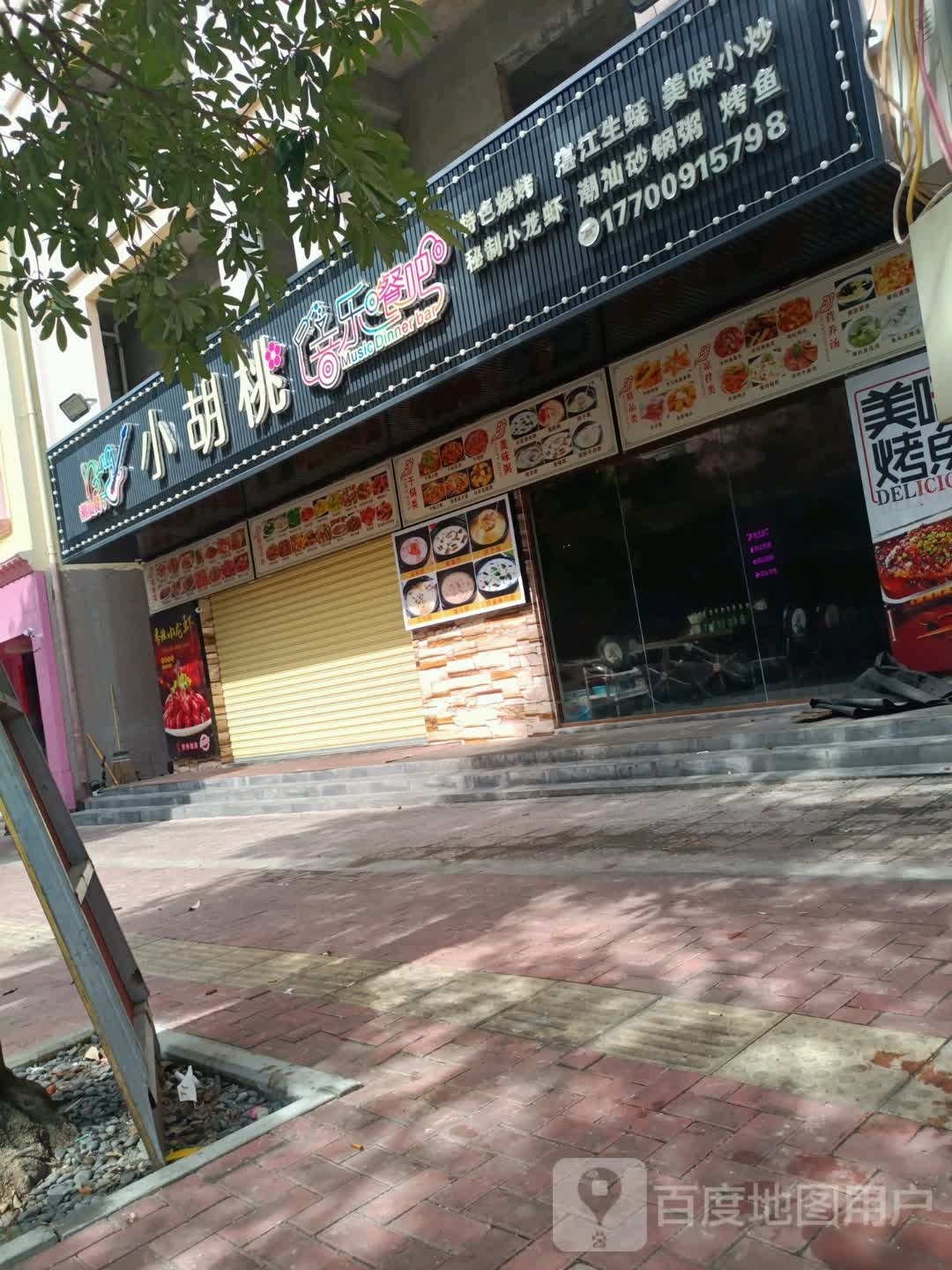 小胡桃音乐餐吧