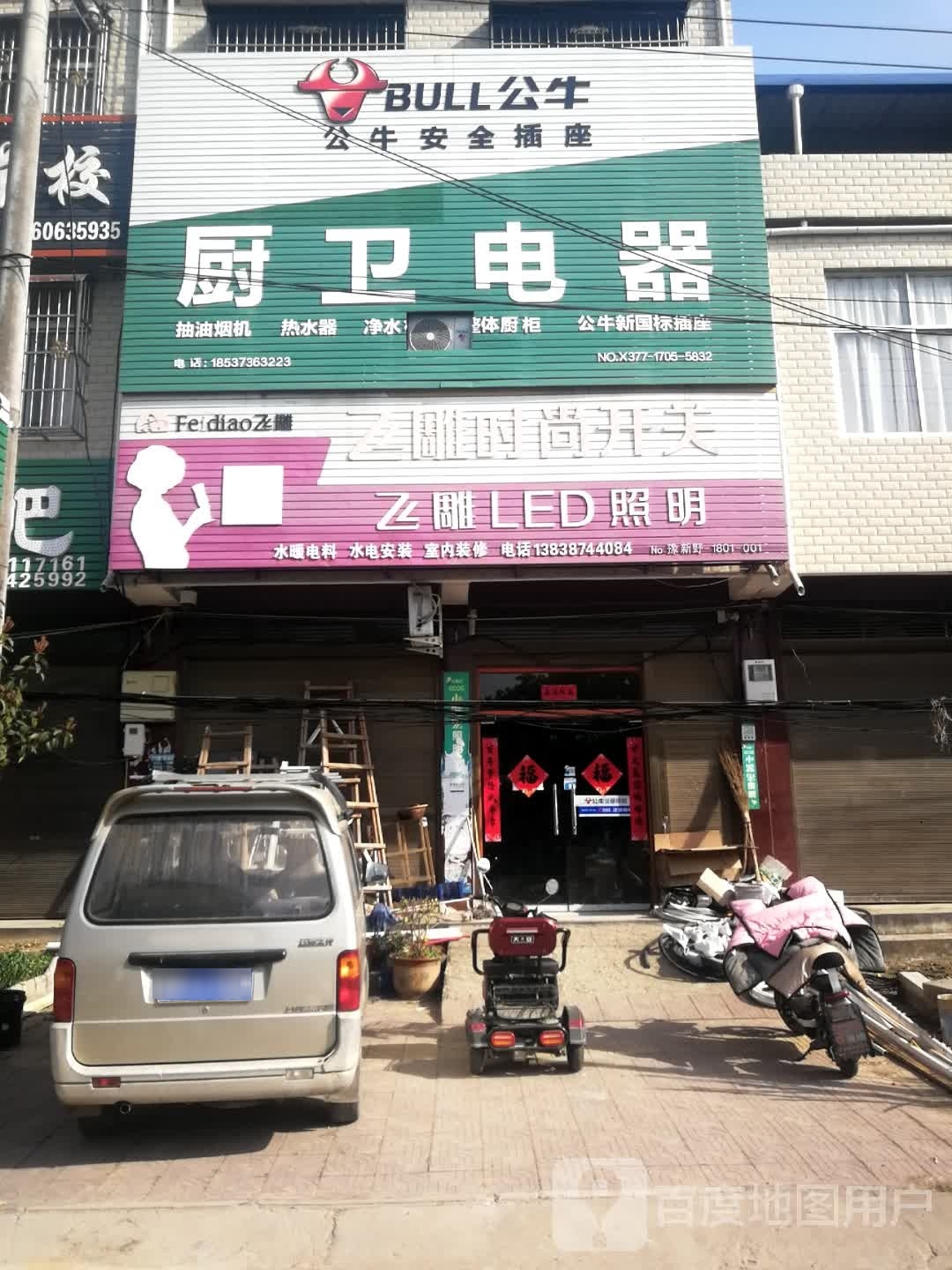 新野县王庄镇飞雕时尚开关(文化路店)