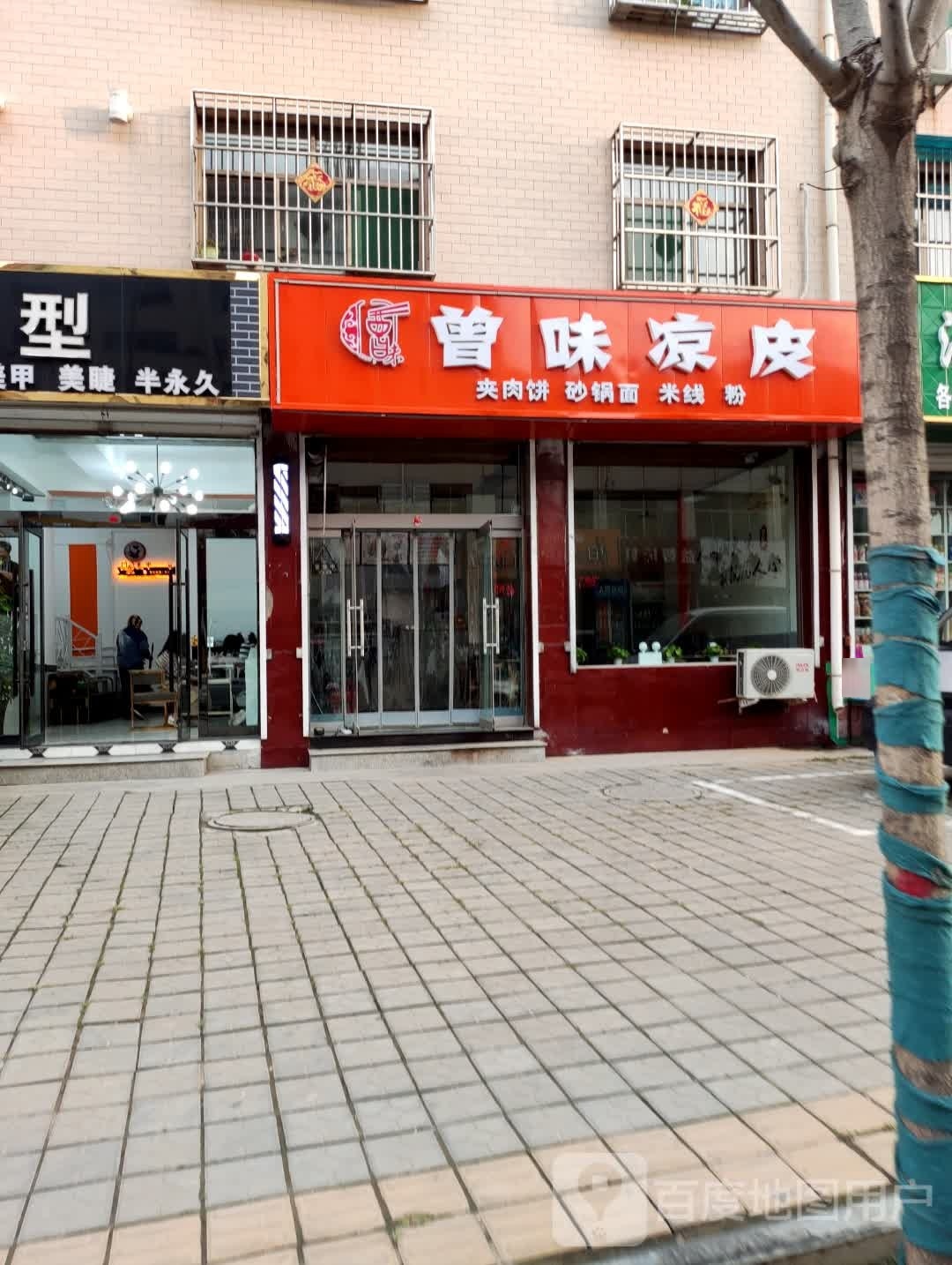 曾味凉皮(景泰苑小区店)