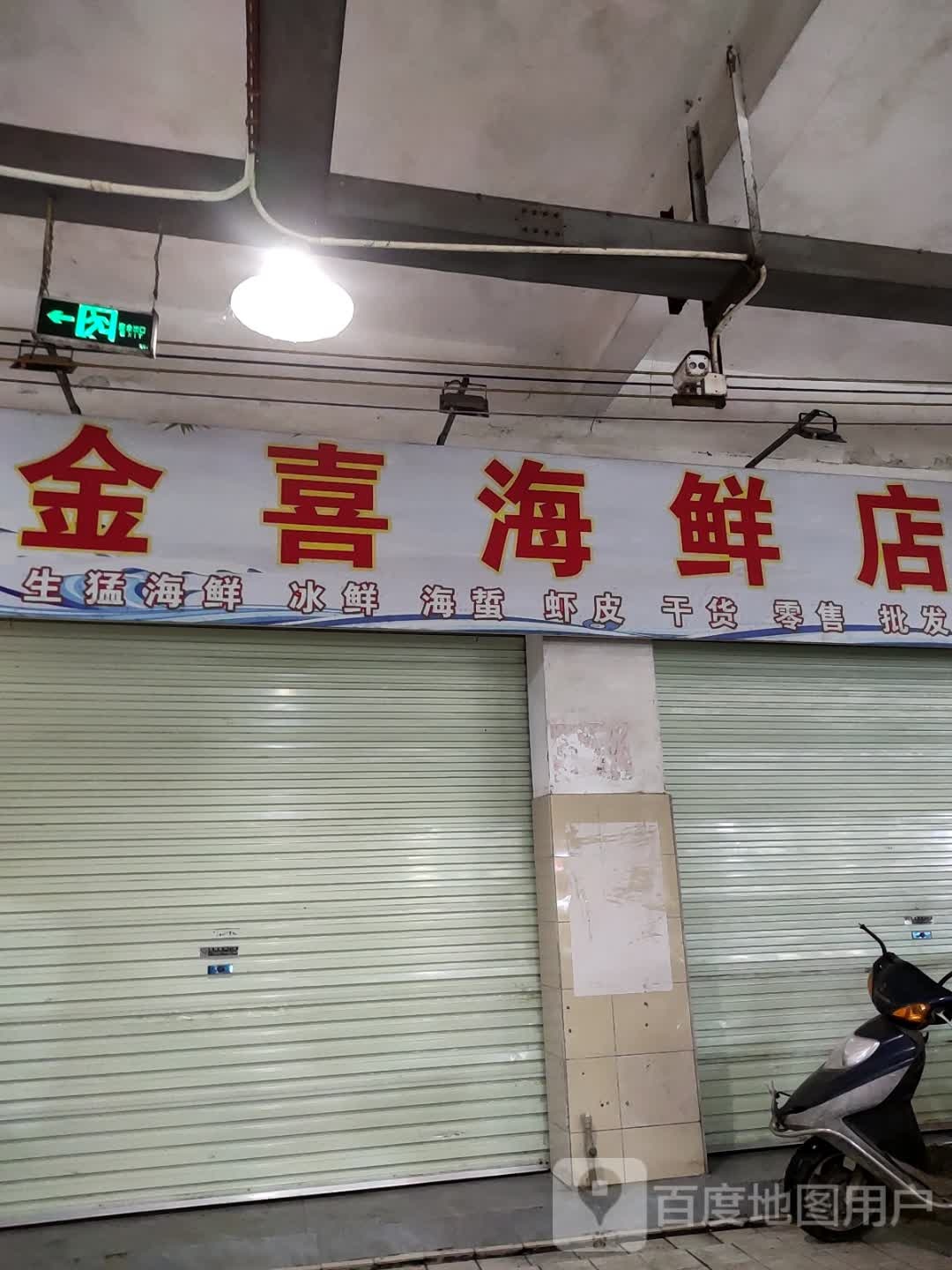 金喜海鲜店