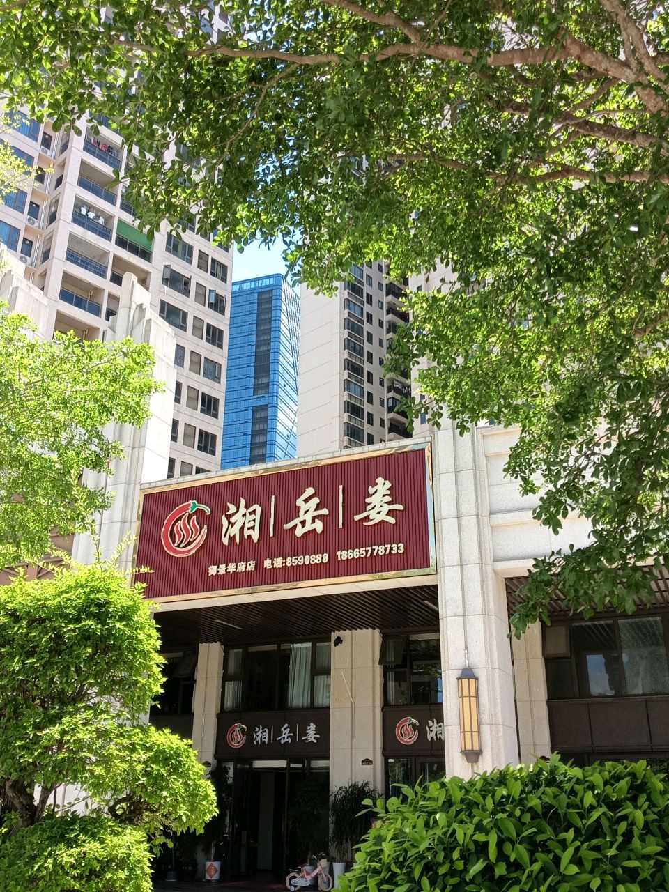 湘岳娄(御景华府店)