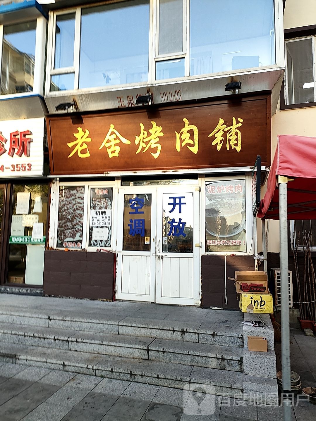 老舍烤肉