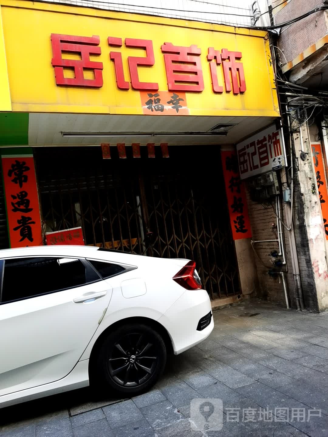 岳记首饰店