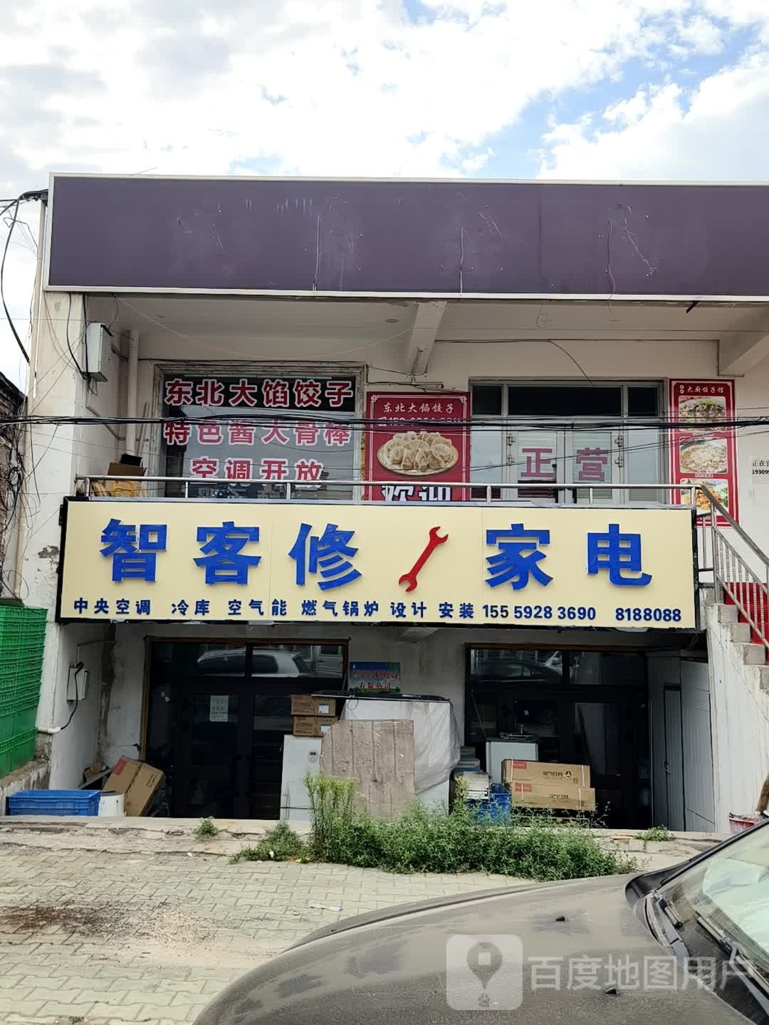 智客修家店