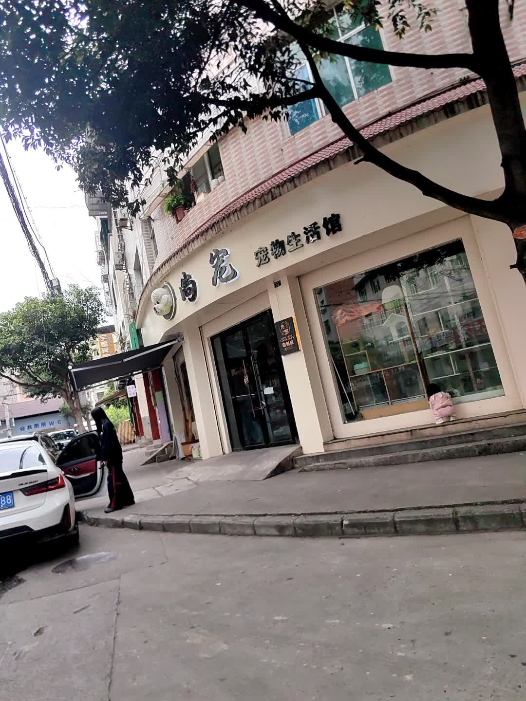 尚宠宠物生活馆(木槿大道二段店)