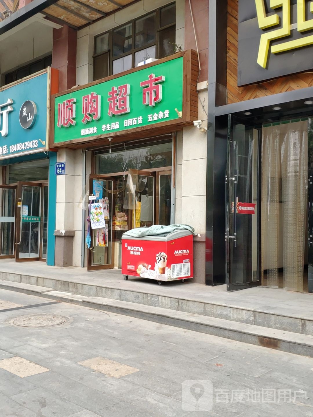 深沟超市