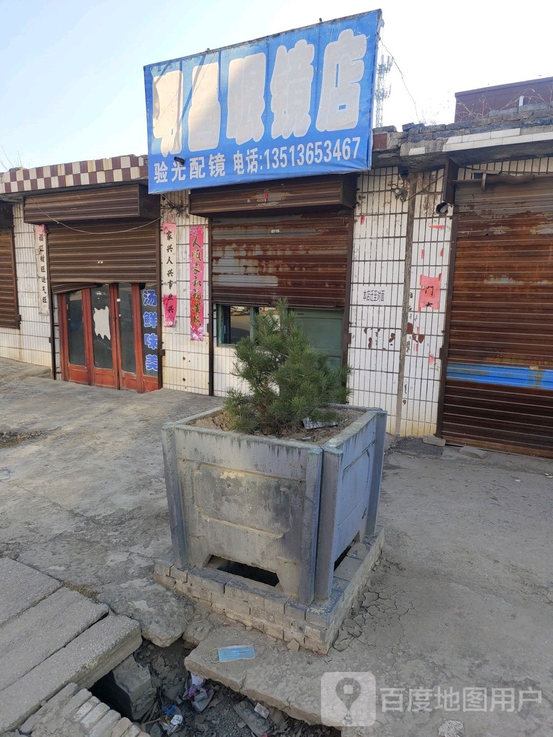 明昌眼镜店