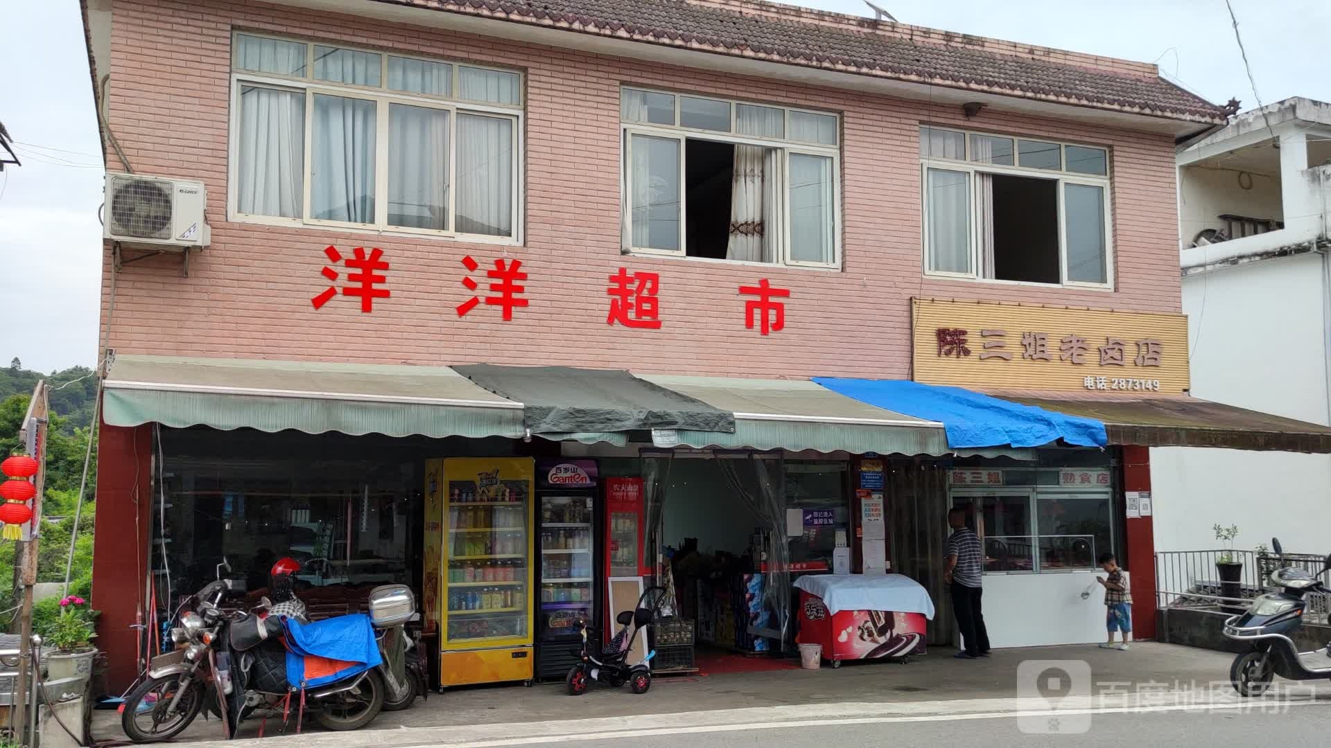 洋洋超市(碧峰峡路店)