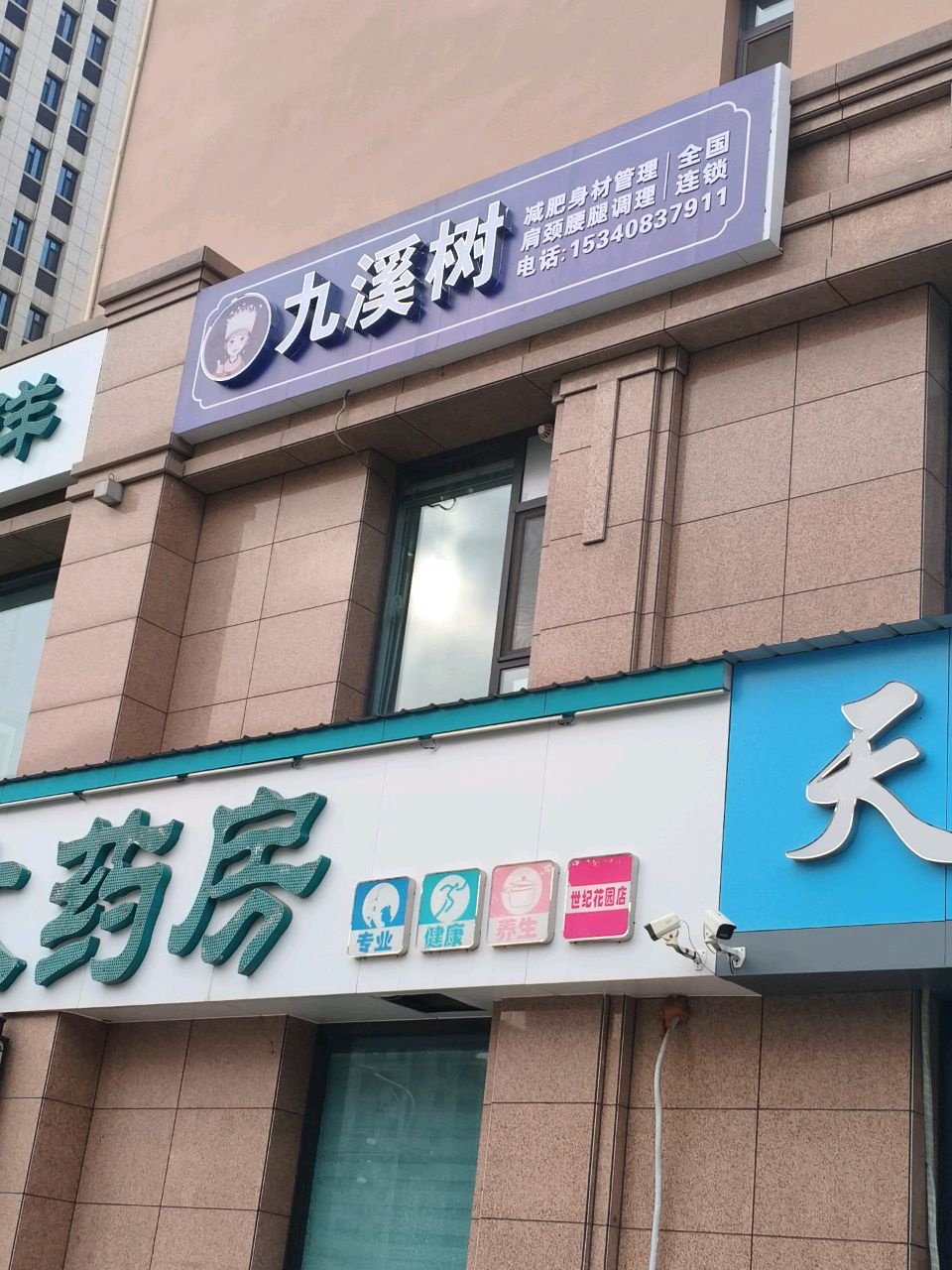 九溪树减肥瘦身