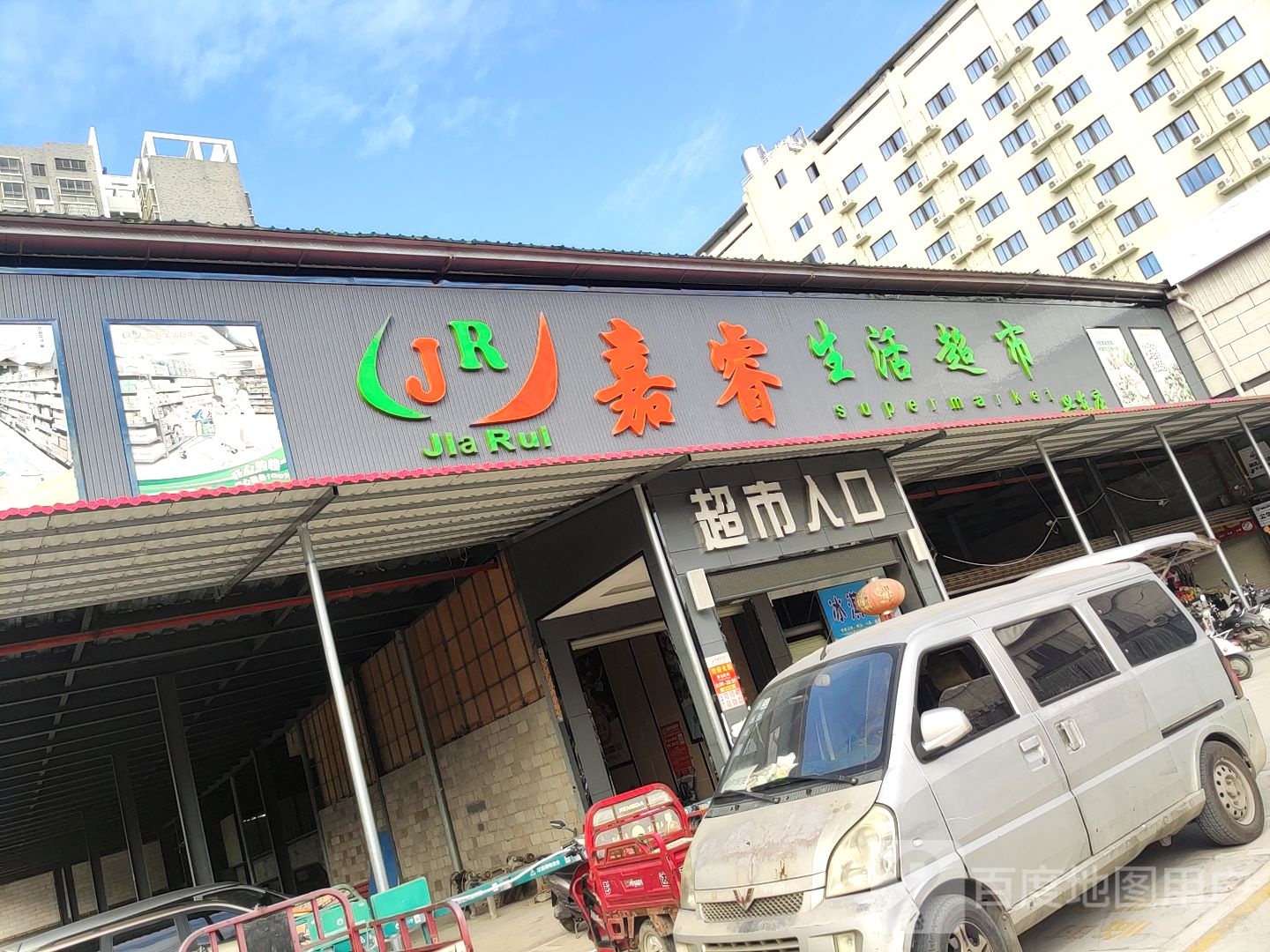 嘉睿生活超市(兴东店)