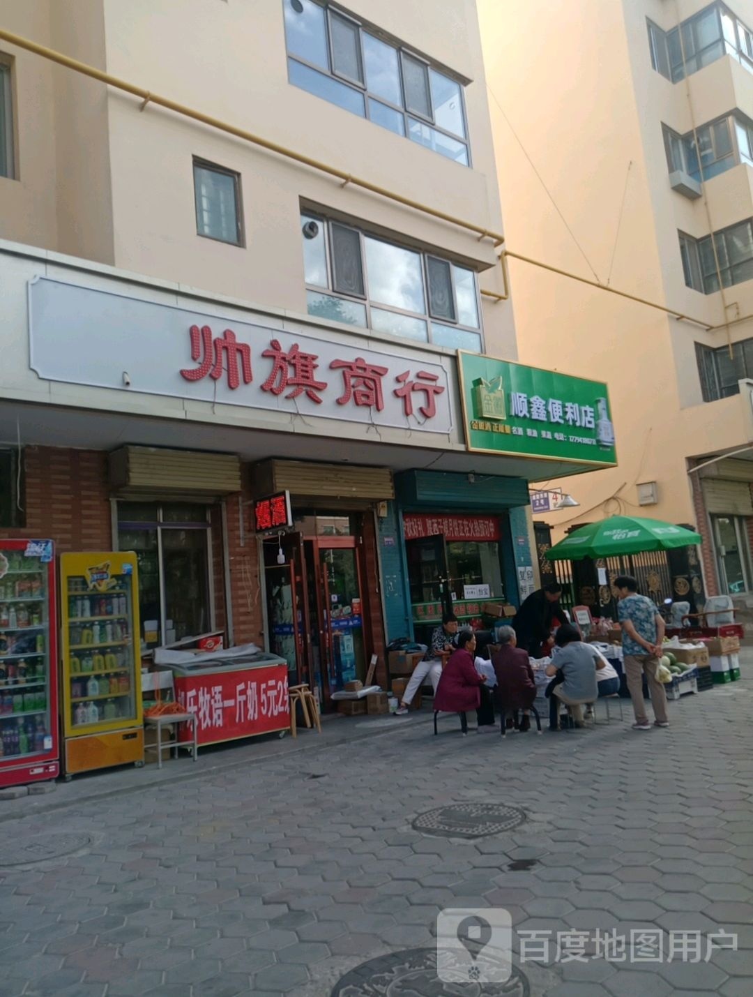 新顺商店