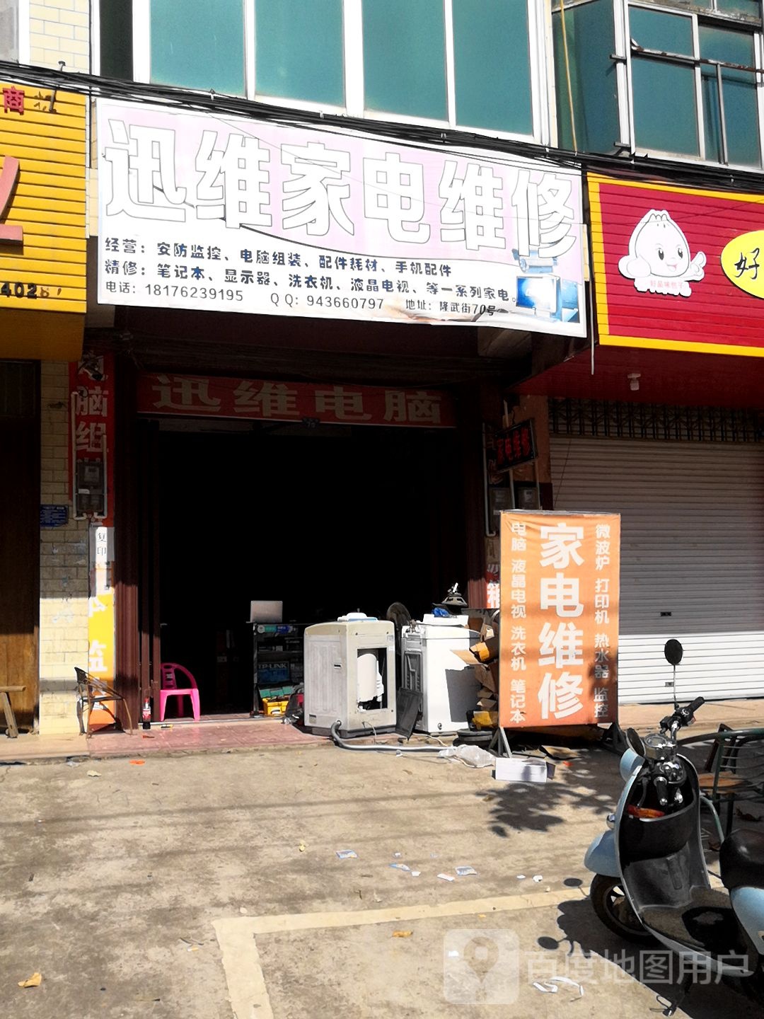 迅维家电维修