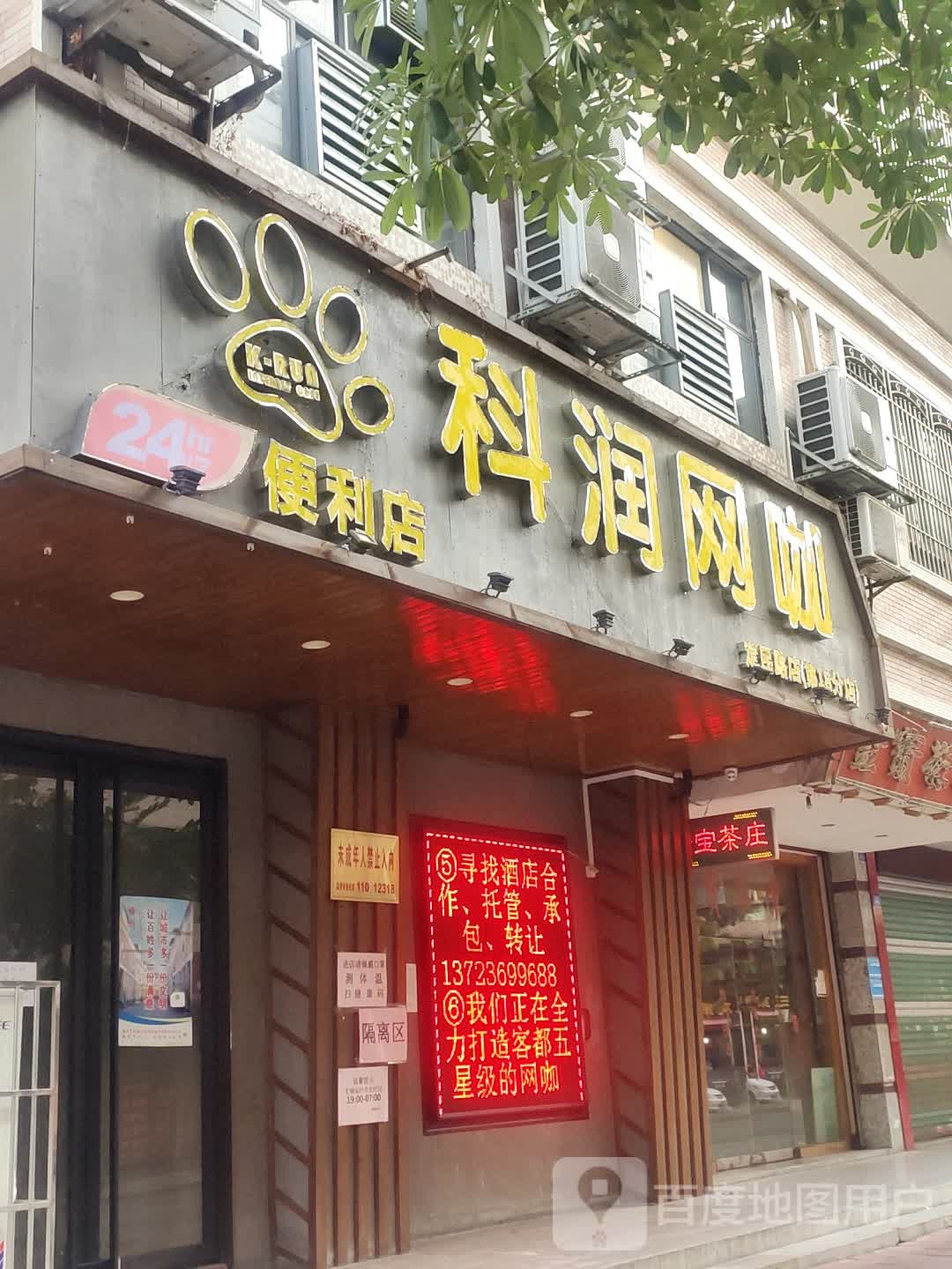 科润王卡(定民路店)