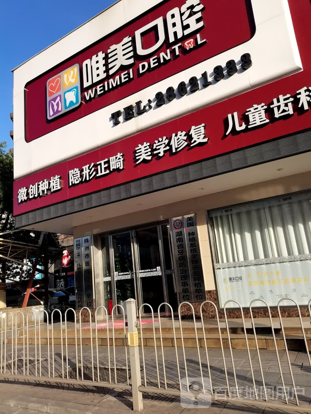 唯美口腔(中心汽车站店)