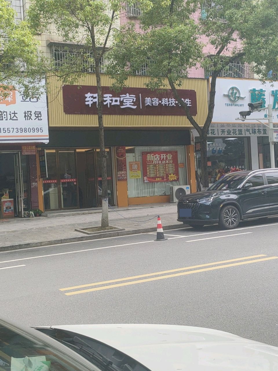 轩和堂(文体路店)