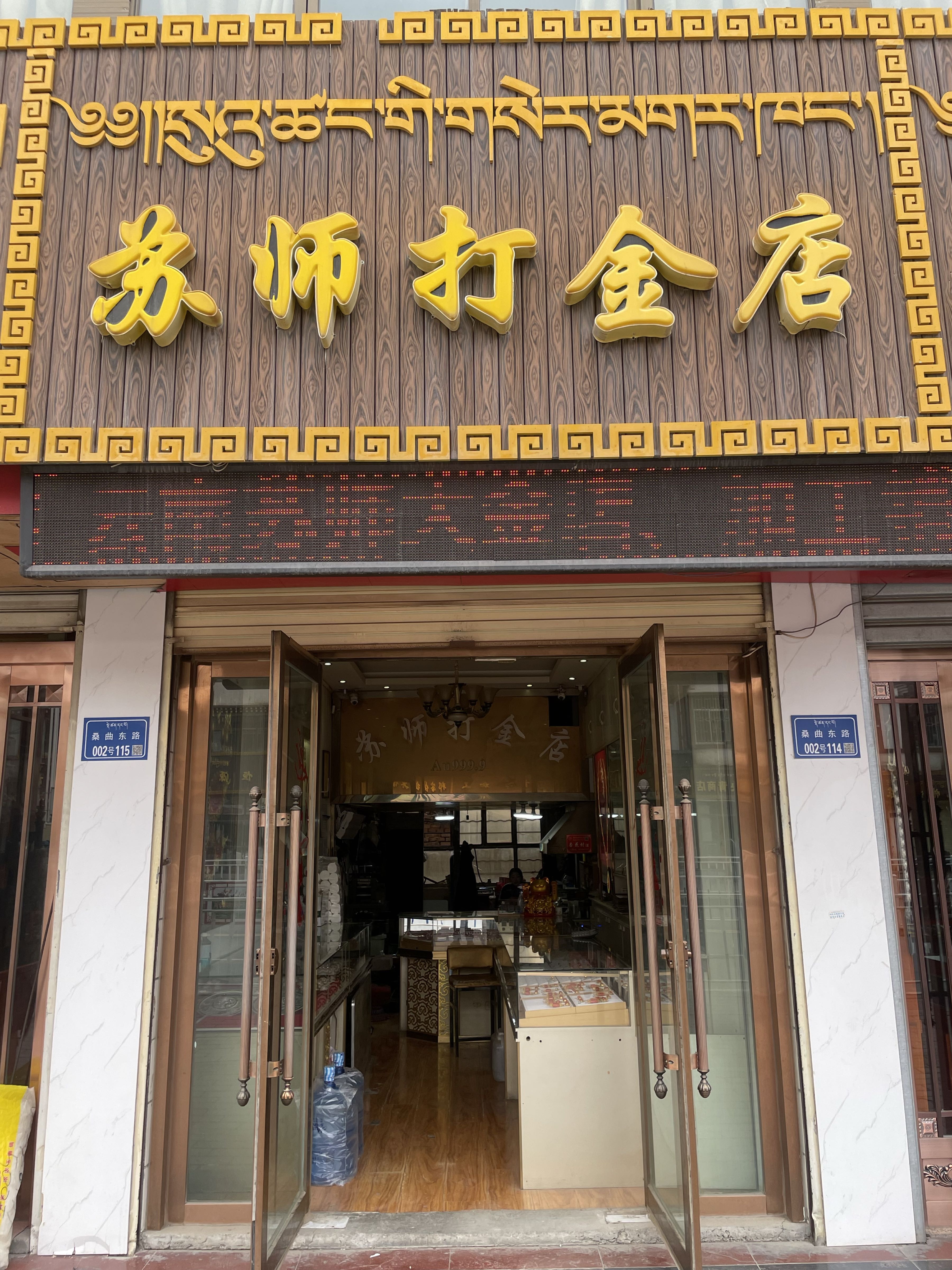 云南苏师打金店