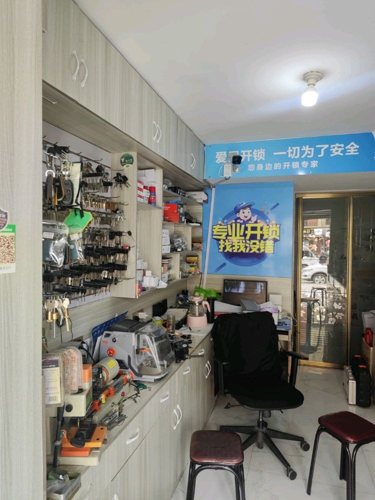 布尔津爱民开锁店