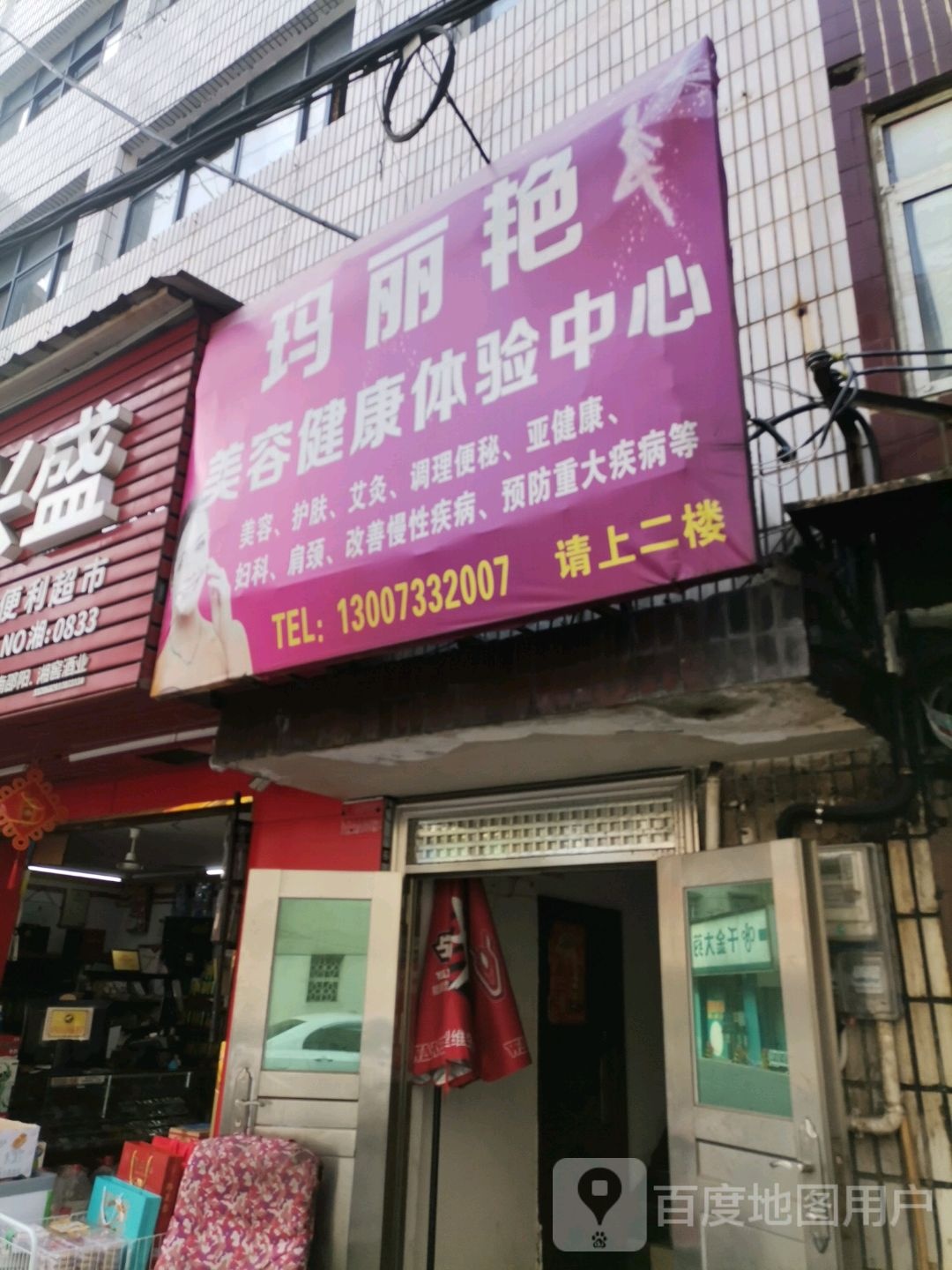 玛丽娅美容健康体验中心(庆云山路店)