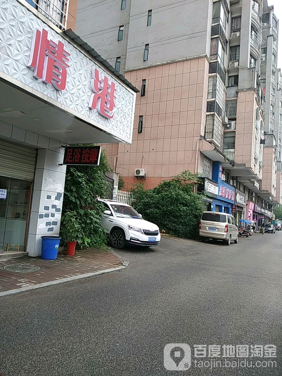 情港足浴(教育路店)
