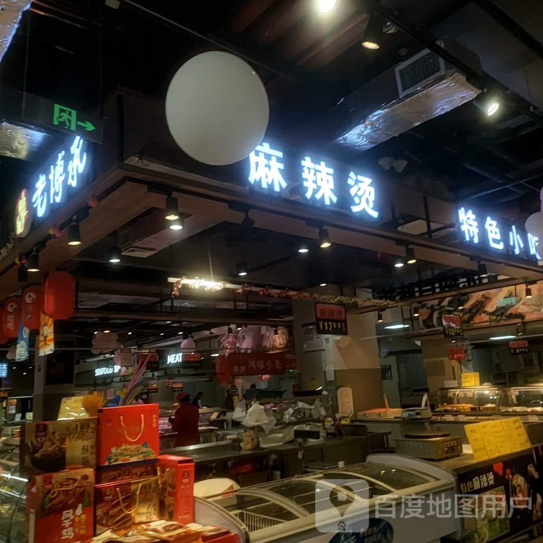 老博承麻辣烫特色小吃(淄博吾悦广场店)