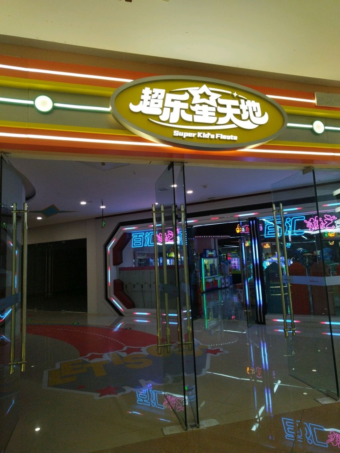 超乐星天地(碧乐城店)
