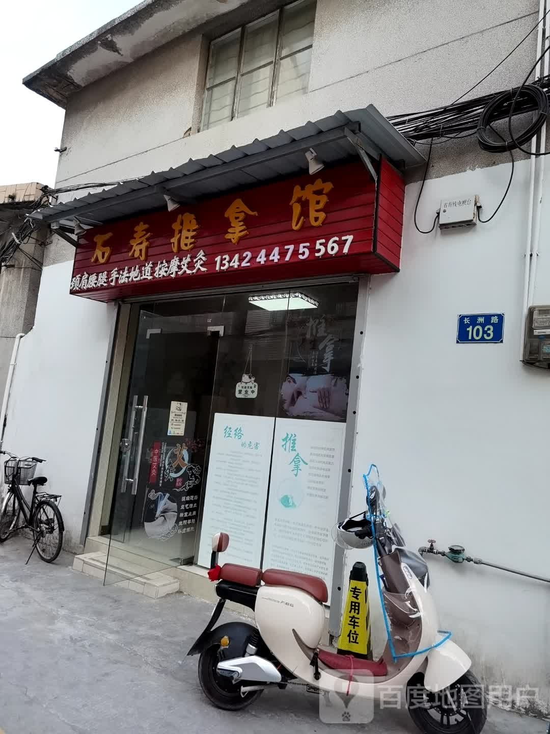 石寿足推拿馆
