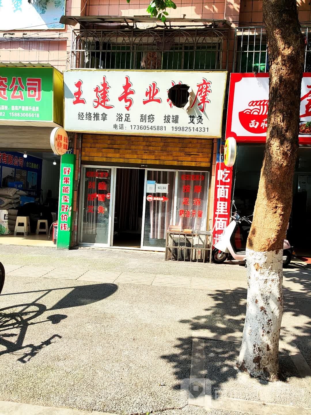 王建专业按摩