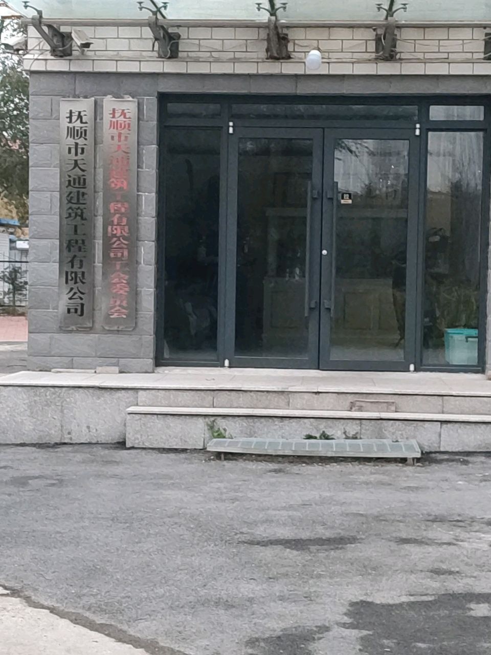 抚顺市天通建筑工程有限公司