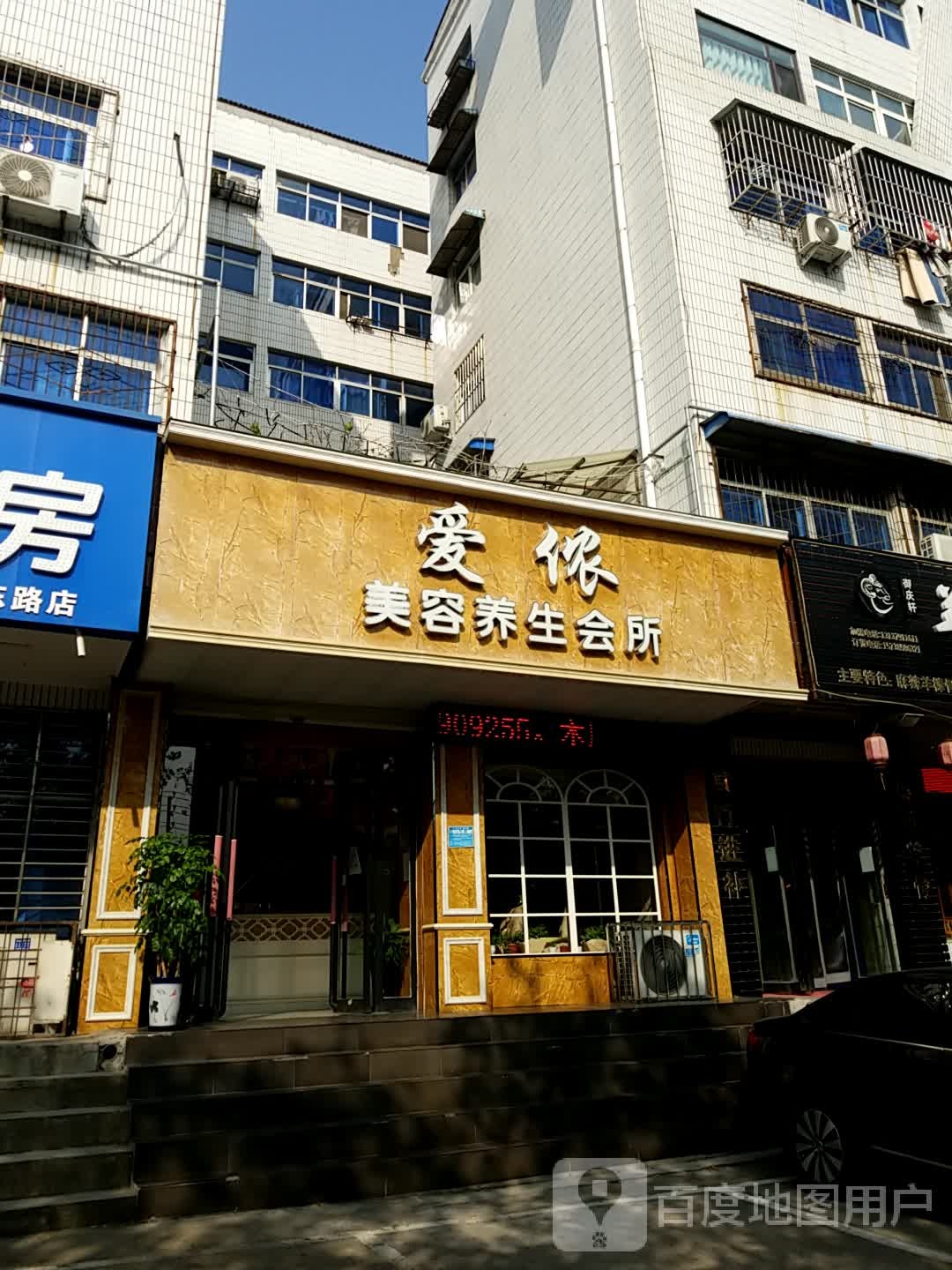 爱侬美养生生会所(建设路店)