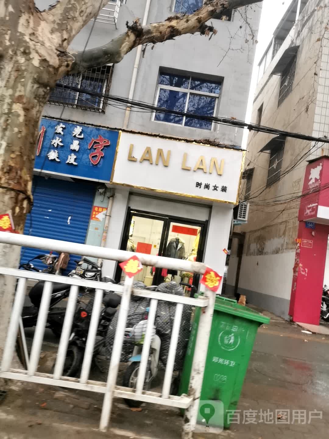 邓州市LANLAN时尚女装