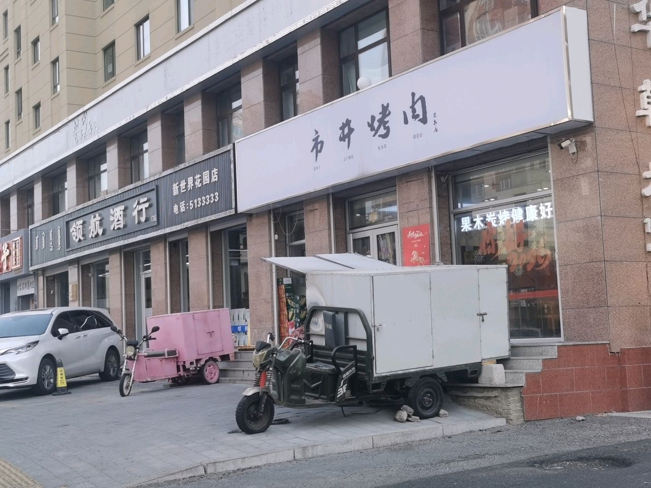 市井烤肉
