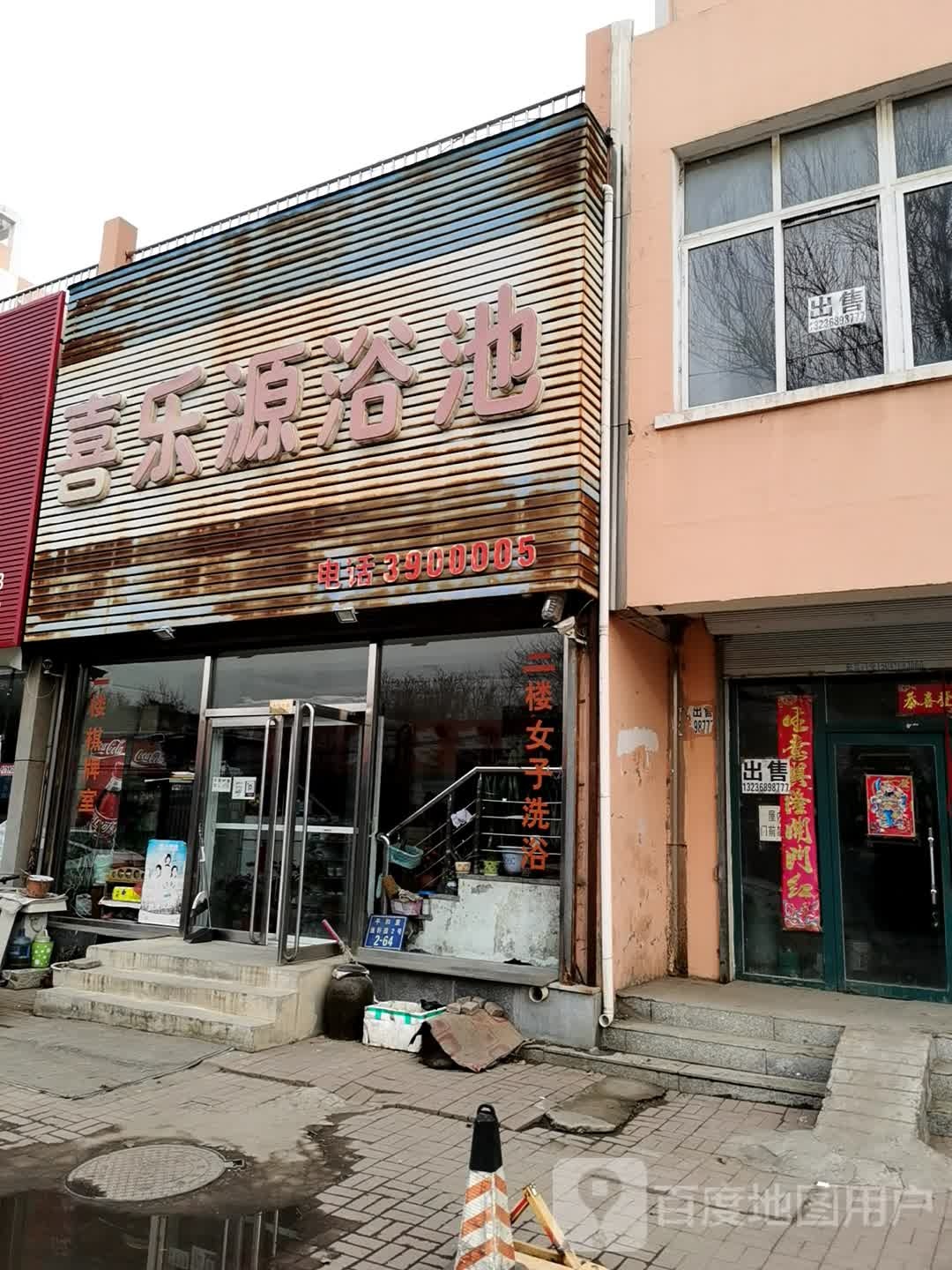 喜乐源浴池