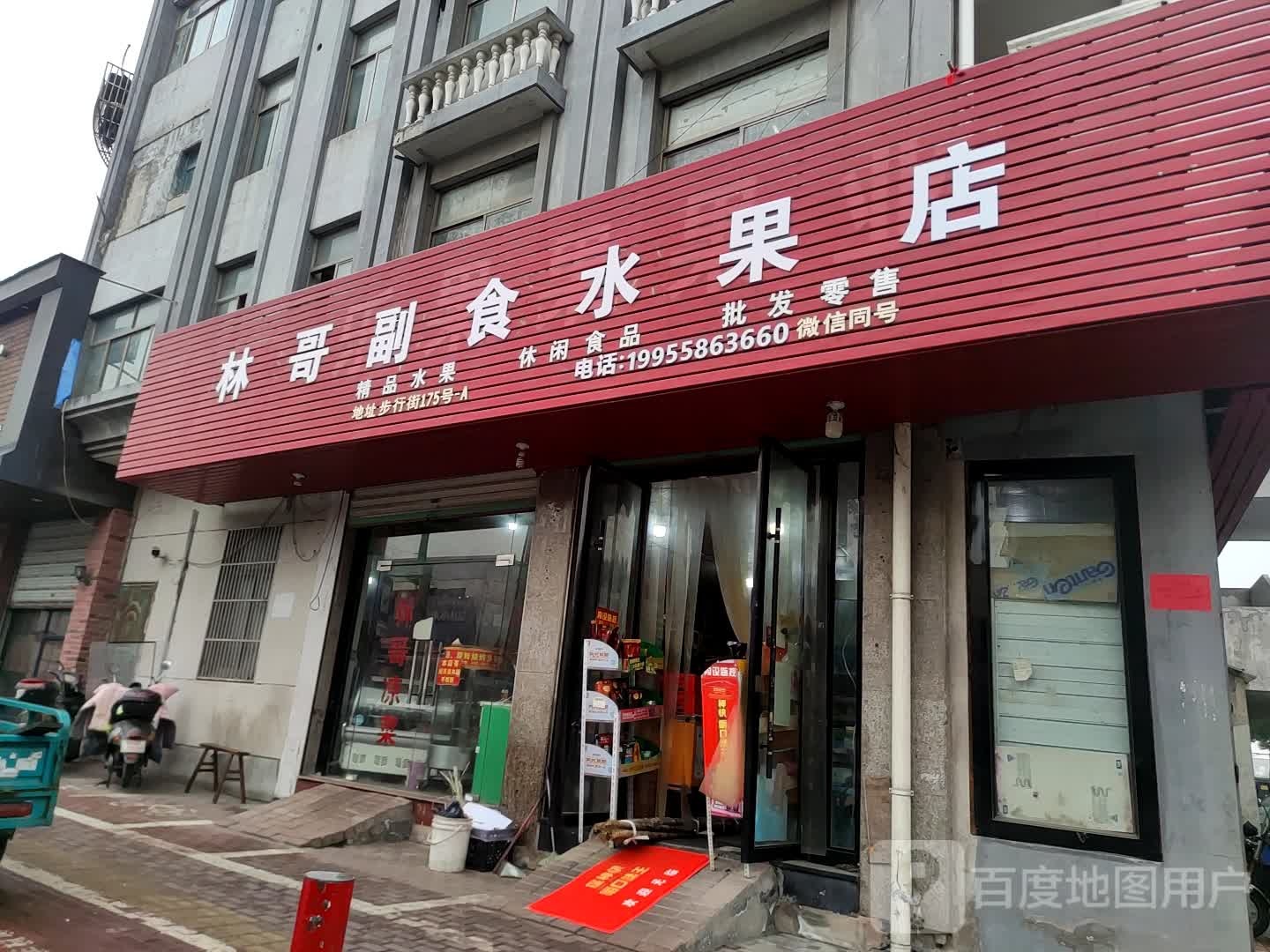 林哥副食水果店