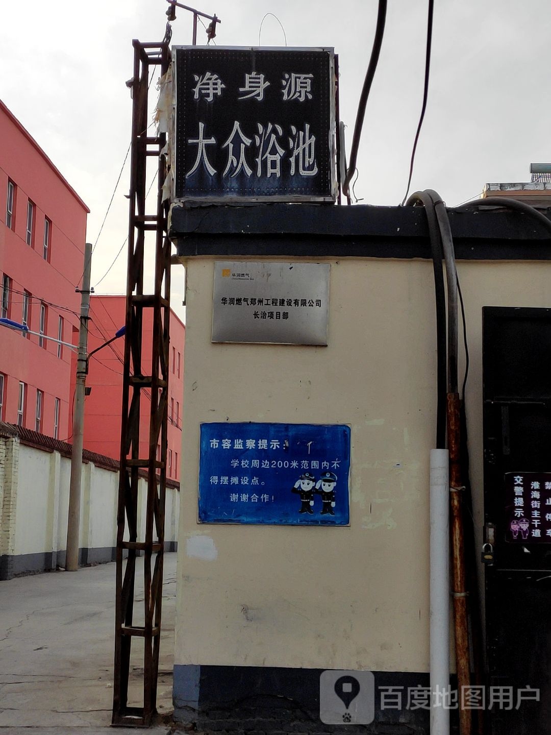净身源大众浴池