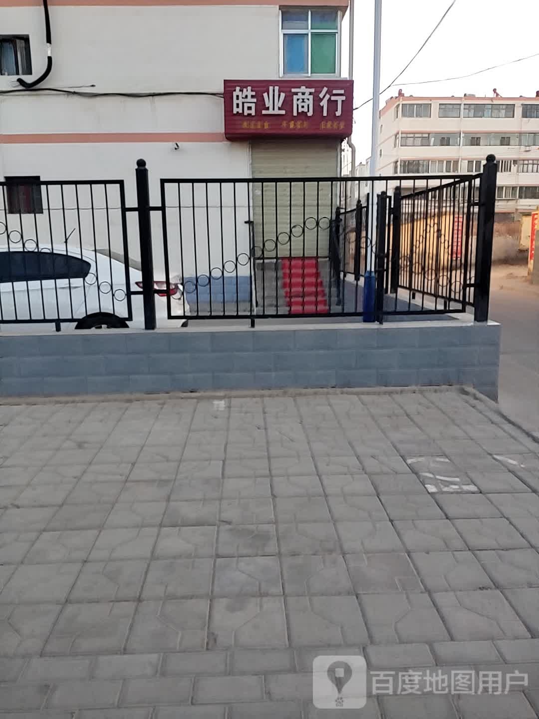 皓业商行