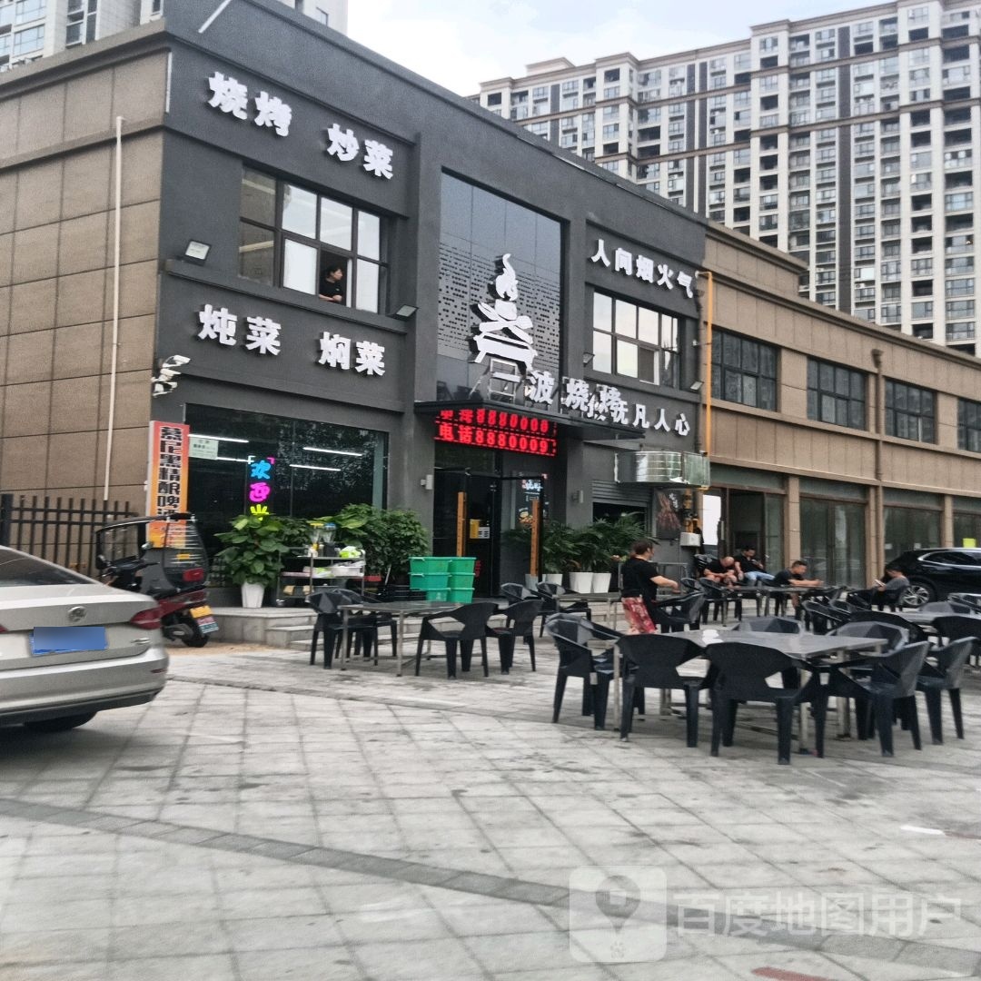 一波烧烤(信阳店)