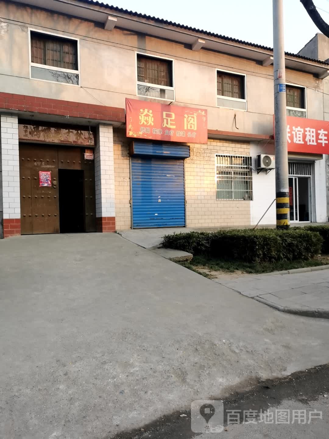 焱足阁