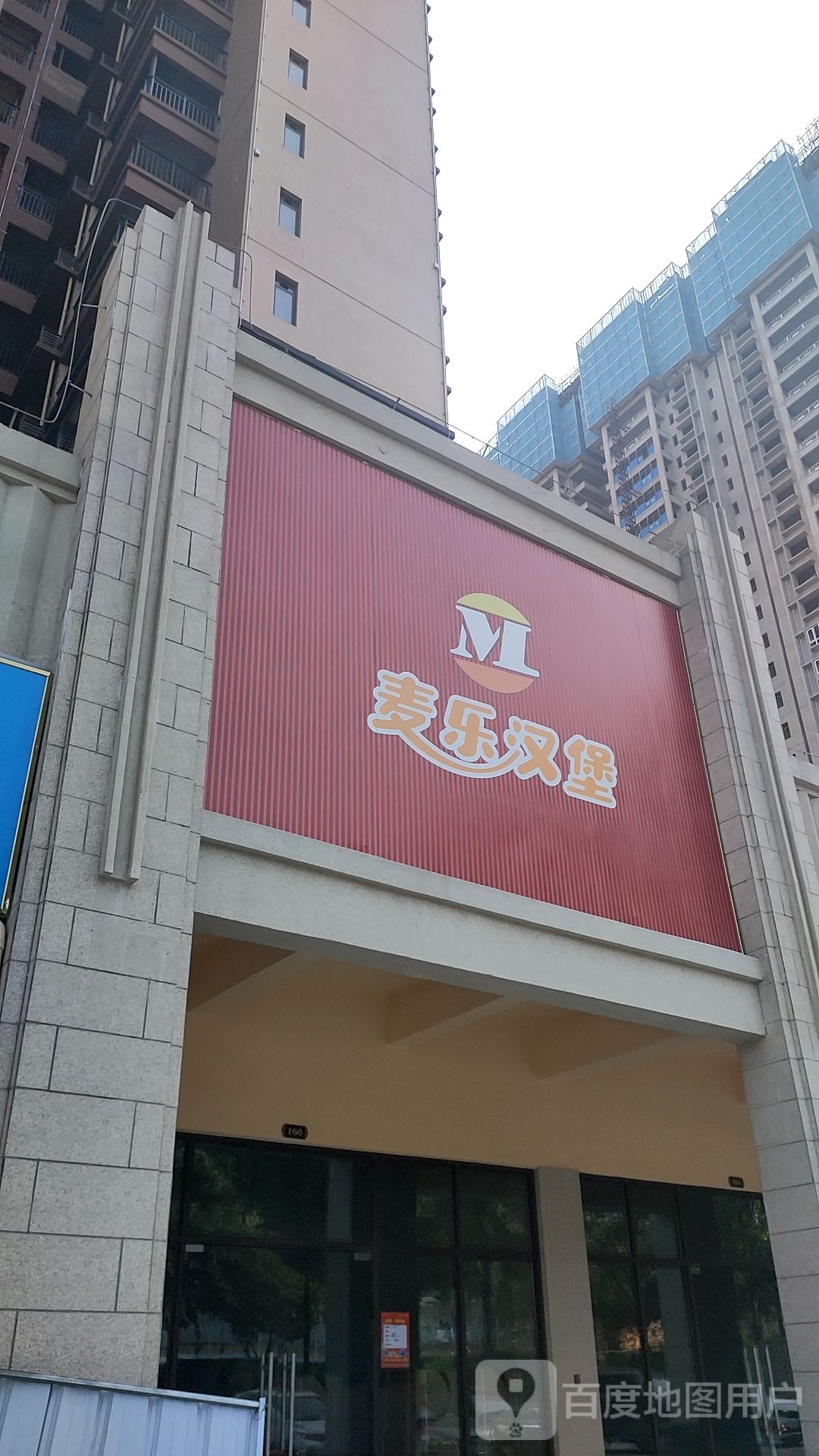 麦乐汉堡(兴桂北路店)